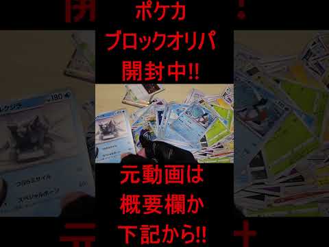 ポケカブロックオリパ開封!!団結の翼!!8
