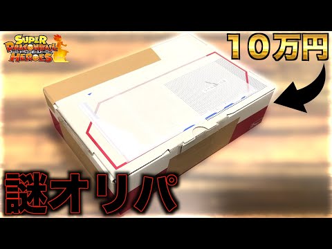 【中身不明】3年ぶりに視聴者さんの10万円オリパ購入してみたら内容が色々と豪華すぎた！！！【SDBH】