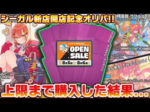 開店記念でこれは…笑シーガルの新店開店記念オリパを上限まで購入した結果…【デュエマ】
