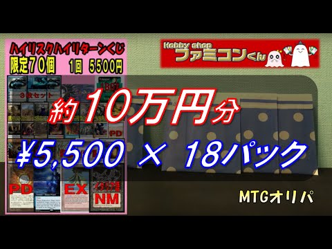 【MTGオリパ】10万円分を一挙開封！ファミコンくんのハイリスク・ハイリターンくじ￥5500×18パック