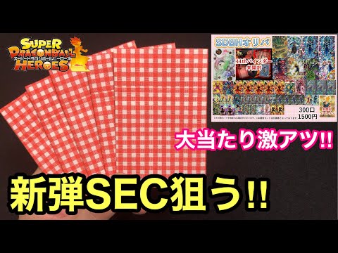 【SDBH】人気すぎて即完売のカードショップランスのオリパで新弾SECガチ狙いしてみた【オリパ開封】