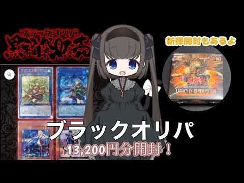 【遊戯王】ﾌﾞﾗｯｸｵﾘﾊﾟさんのゲリラパックと新弾を開封