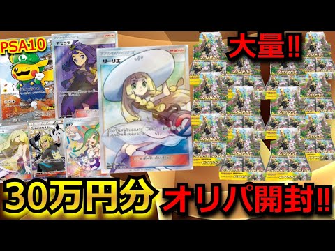 【ポケカ】大量のイーブイヒーローズやリーリエ・アセロラが当たる豪華オリパを30万円分開封！！300万円以上使ったオリパで、TOPを狙う！【絶版】【開封】【オリパ】