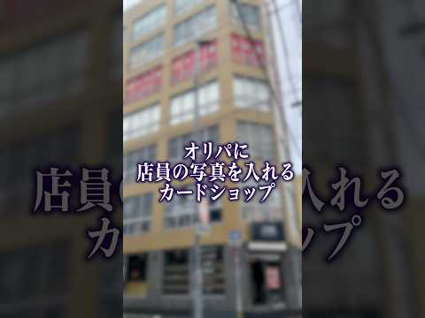 【ポケカ】オリパに店員の写真を入れるヤバいカードショップがあるらしい、、、