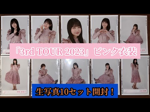 【櫻坂46】「3rd TOUR 2023」ピンク衣装の生写真10セット開封！