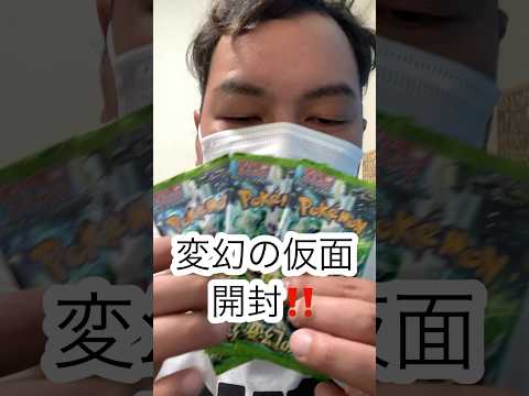 【変幻の仮面】ポケモンカードパック開封‼️