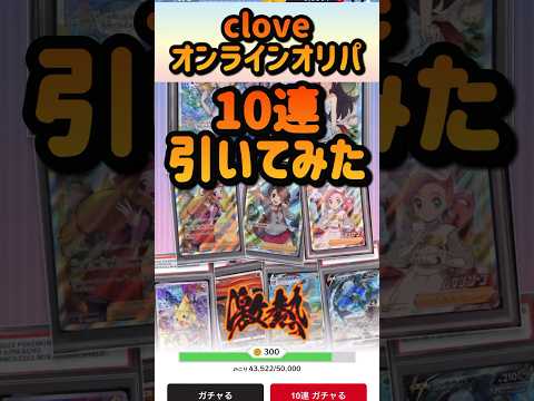 毎日cloveオリパ　10連引いてみた　