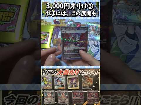 【ポケカ】3,000円オリパ　当たり引く確率は10％！！➂