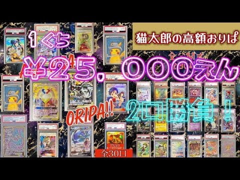 【ポケカ/オリパ開封】猫太郎でPSA高額オリパにチャレンジ！トップはひける？ひけない？