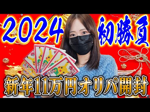【ポケカ】今年の運勢を占う大勝負！お正月オリパ11万円分開封した結果がやばすぎる…【ポケカ開封】【オリパ開封】