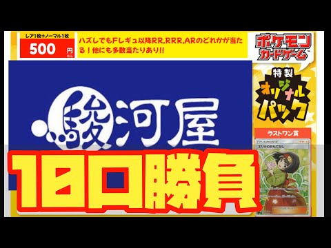 【ポケカ】駿河屋さんで購入した1口500円のオリパ10口開封してみた！
