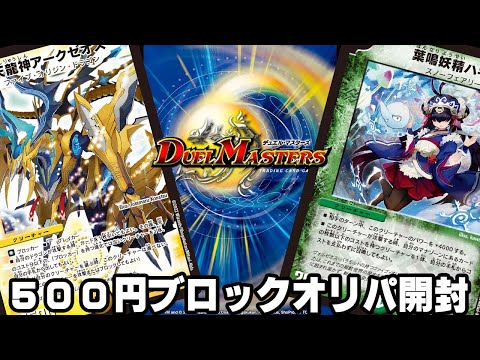 【デュエマ開封】兵庫県伊丹市にあるトレカショップ フロントで購入した500円ボックスオリパを開封！