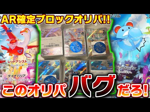万代のAR確定ブロックオリパが優良カードばかりでバグってるんだが!?【ポケカ】