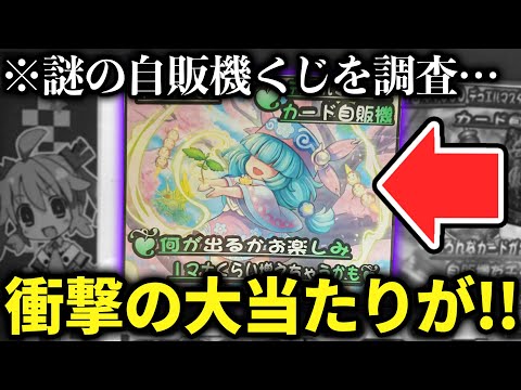 【闇ガチャ】何が出るか分からない『謎の自販機オリパ』の真相を調査したら予想外の大当たりが現れて思わず困惑⁉【デュエマ開封動画】