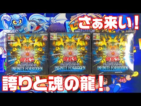 【遊戯王】最新弾！インフィニティ フォビドゥンを叫びながら開封！【音量注意】
