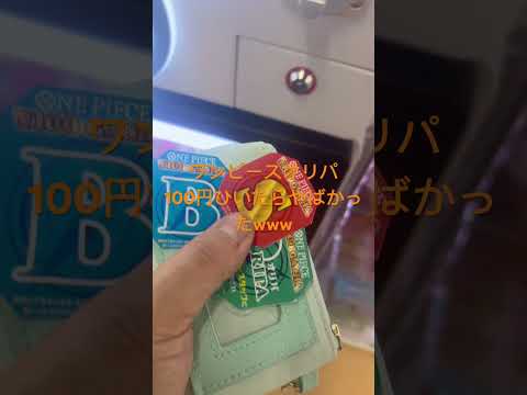 ワンピースオリパガチャ100円ひいたらやばかったw