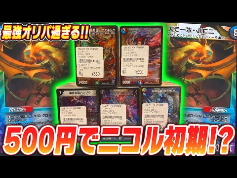 ワンコインでニコルボーラス初期!?このブロックオリパ中身が強すぎる!!【デュエマ】