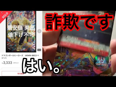 【SDBH】注意喚起!!メルカリで禁止されている3000円オリパを購入したら中身が全てゴミカードだった…【スーパードラゴンボールヒーローズ　オリパ開封】