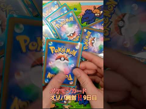 ポケモンカードオリパ開封‼️9日目