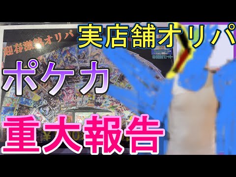 【ポケモンカード】大阪・日本橋の実店舗にて5000円勝負！動画の最後に重大報告あります【オリパ開封】