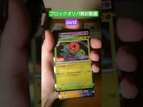 【ポケカ】初心者のブロックオリパ開封動画