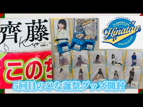 【日向坂46】「5回目のひな誕祭」グッズ開封紹介‼️※(生写真開封もあります)