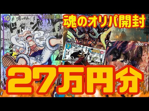 【衝撃】ワンピースオリパ27万円分買ったらまさかの…