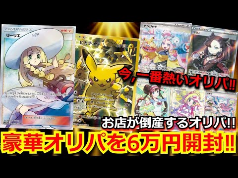 【ポケカ】お店が倒産するレベルの激熱オリパを6万円分オリパ購入‼今、一番強いオリパの中身が凄すぎた！！【高額】【開封動画】【オリパ】【ポケモンカード】