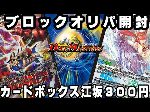 【デュエマ開封】大阪府吹田市にあるカードボックス江坂で購入した300円ボックスオリパを開封！