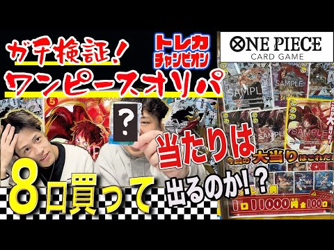 【ワンピースカード】驚愕！！男気の1列買い！！11000円オリパ8口買って大当たり出るのか検証してみた！！