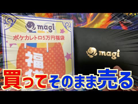 【ポケカ】magiの5万円福袋、買ってそのまま査定に出してみた！！！