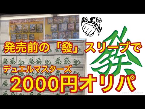 【デュエルマスターズ2000円オリパ】発売前の「發スリーブ」でオリパ作った　2022.7.7