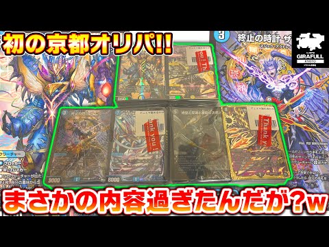 初の京都オリパ!!表が強いデュエマ詰め合わせがまさかの内容だったんだが笑【デュエマ】