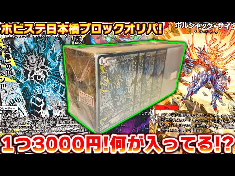 ホビステ大阪日本橋の1つ3000円ブロックオリパが優良オリパだった件。【デュエマ】