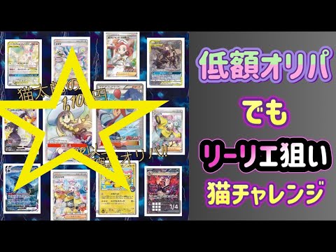 【ポケカ/オリパ開封】猫太郎チャレンジ！低額オリパでアドを取りたい