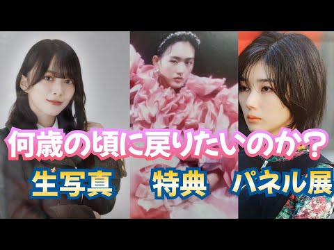 【櫻坂46】『何歳の頃に戻りたいのか？』生写真開封&特典紹介&パネル展紹介