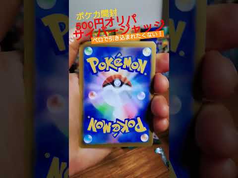 【ポケカ】深夜の500円オリパ開封！ベロでひきこむとは？！可愛いけど怖すぎる…！