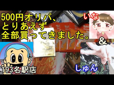 【デュエマ】193名駅店の500円オリパ、全部買ってきました。【開封動画】