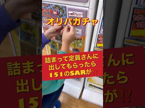 【ポケカガチャ】きたー‼️151のSARが⁉️