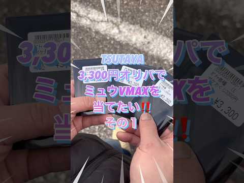 【ポケカ】TSUTAYA3,300円オリパでミュウVMAXを当てたい‼️その1️⃣