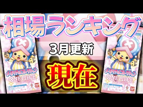 【ワンピカード】【前月比】一部高騰!? 価格相場ランキング メモリアルコレクション エクストラブースター SR以上