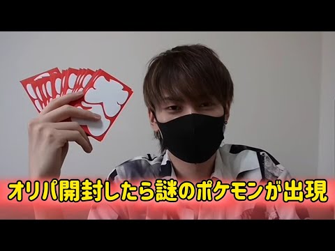 【ダイキ樣】1口5000円オリパ開封したら謎のポケモンが出現したwww