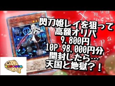 【遊戯王】たいやきオリパ　高額9,800円オリパを10P 98,000円分開封！！