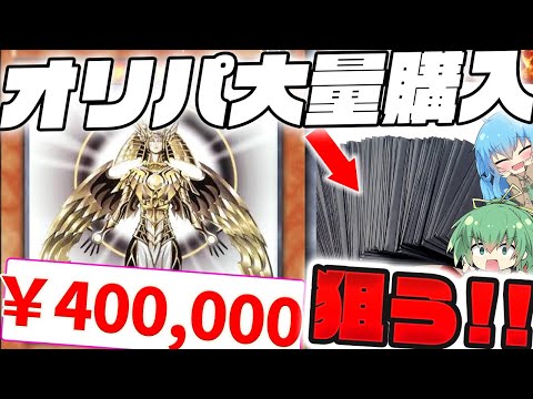 【遊戯王】全10000口！？激レアカードが大量に封入された激熱オリパを見つけたので大量購入してあのホルアクティを狙った結果ッッッ…！！？【ゆっくり実況 オリパ 開封 】
