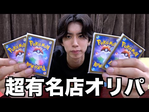 【ポケカ】超有名店のオリパを買ったら謎の事件起きたwww