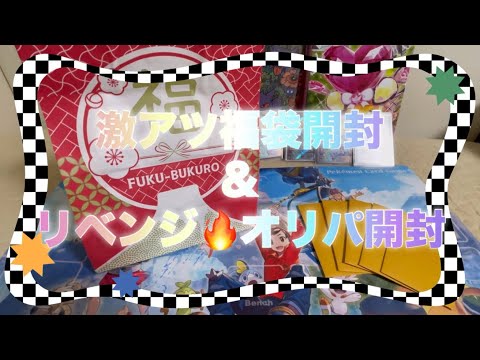 【ポケカ】出張ショップの激アツ福袋開封！そして、リベンジ成功！！お正月オリパ開封！【オリパ開封】