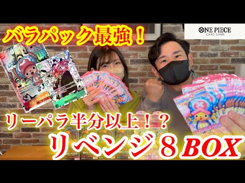 【ワンピースカード】遂に！？新弾VS旧弾８ボックス開封でやっとアレが出たか！？