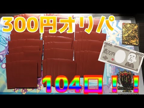 【デュエマ】ここのオリパ優良すぎて逆に不安になっちゃう…【開封動画】
