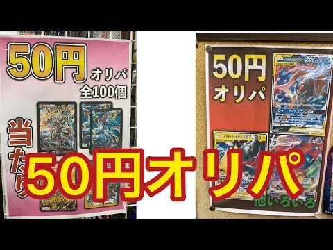 デュエマとポケカ50円オリパあります　2021.2.28