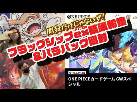 【ワンピースカード】フラッグシップexに出てパック買ったら、、、これ凄ない！？